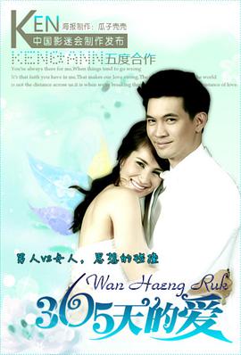 365天的爱的海报