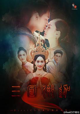 三面娜迦的海报