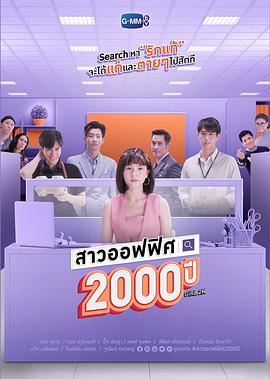 我的女友2000岁的海报
