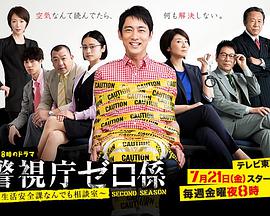 警视厅零系：生活安全科万能咨询室第二季的海报