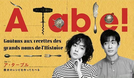 ÀTable！～歴史のレシピを作ってたべる～的海报