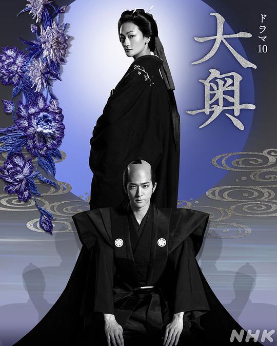 大奥的海报