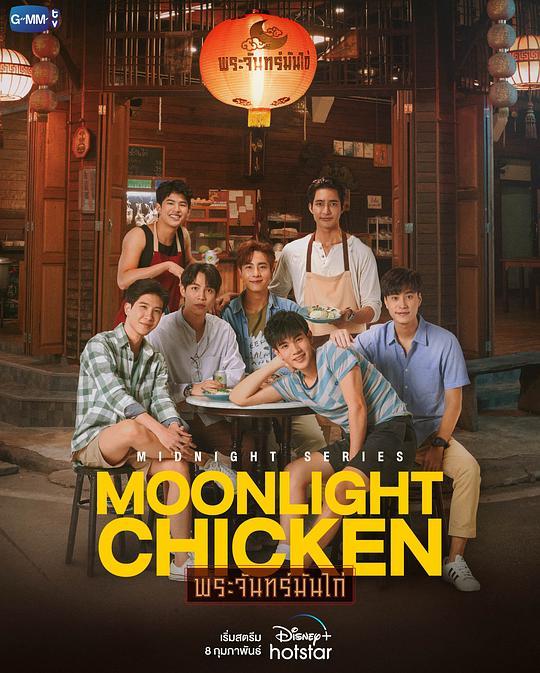 午夜系列之月光鸡饭的海报