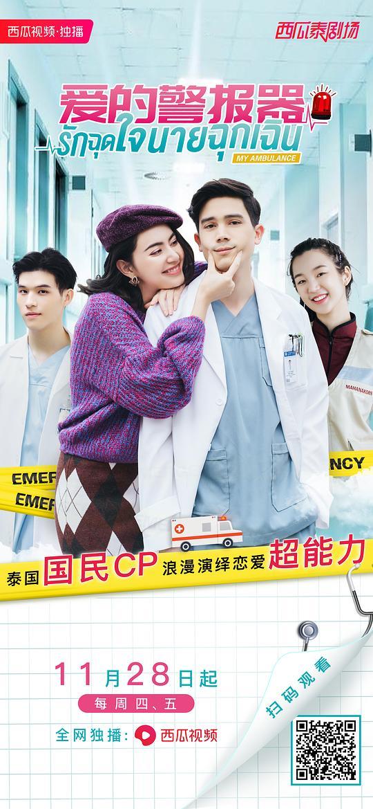 爱的警报器的海报