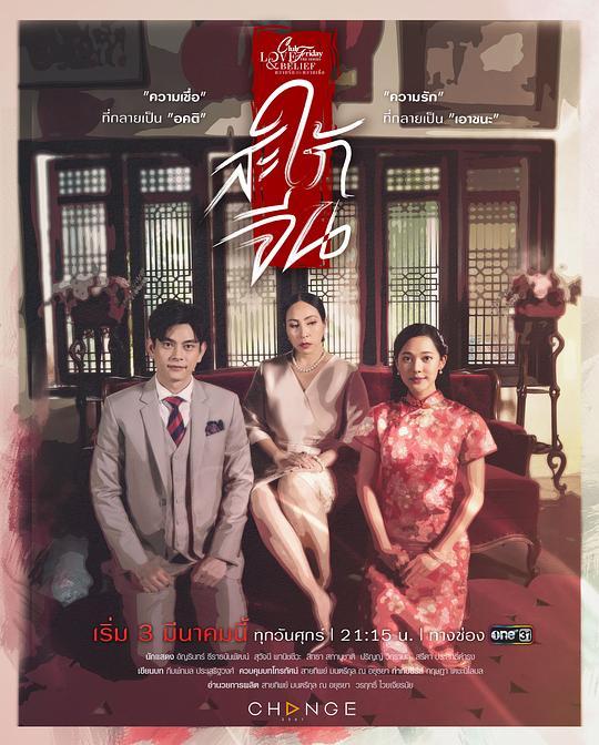 ClubFridaytheSeriesLove&amp;Belief：สะใภ้จีน的海报