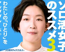 独活女子的推荐第三季的海报
