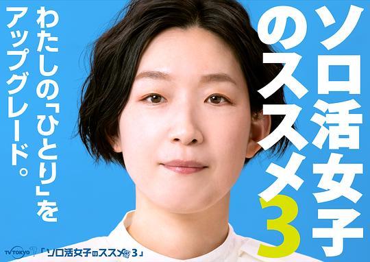 独活女子的推荐3的海报
