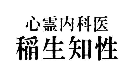心霊内科医稲生知性的海报