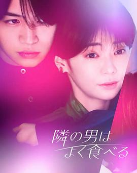 隔壁的男人经常吃的海报