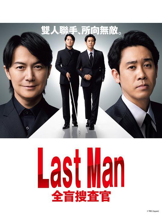 LASTMAN-全盲搜查官-的海报