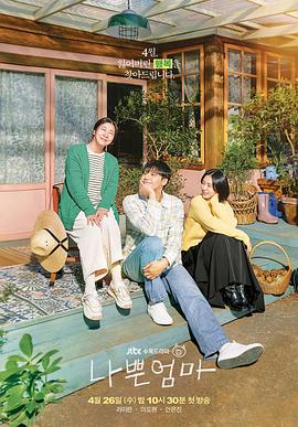 坏妈妈2023的海报