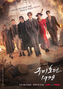 九尾狐传1938的海报