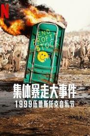 全面失控：1999伍德斯托克音乐节的海报