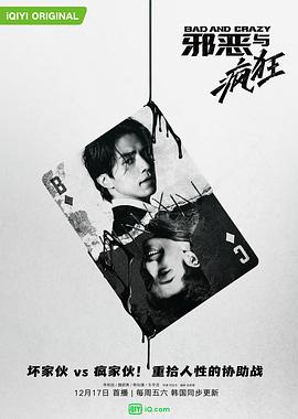 邪恶与疯狂的海报