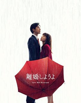 我们离婚吧的海报