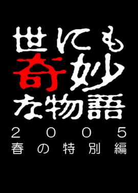 世界奇妙物语05春之特别篇的海报