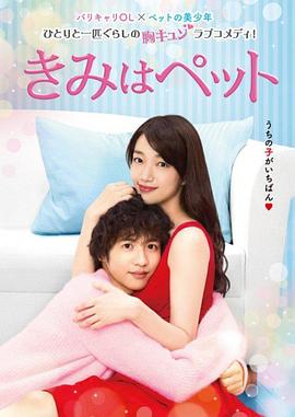 宠物情人(2017)的海报