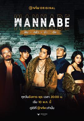WANNABE的海报