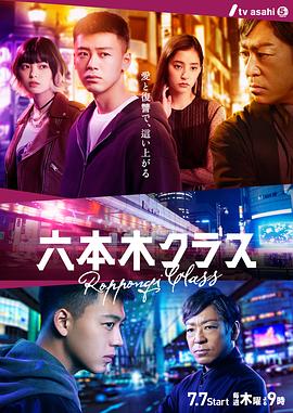 六本木Class日版的海报