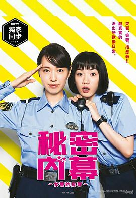 女子警察的逆袭的海报