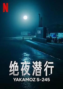 绝夜潜行第一季的海报