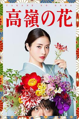 高岭之花的海报