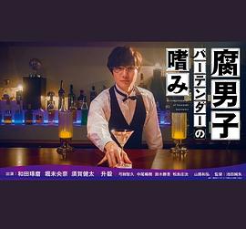 腐男子调酒师的嗜好的海报