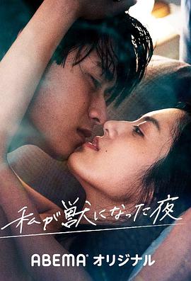 我变成野兽的夜晚的海报