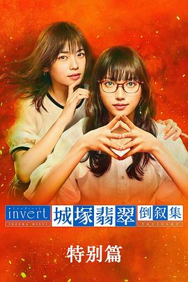 城塚翡翠倒叙集特别篇的海报