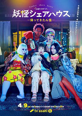 妖怪合租屋-归来怪的海报
