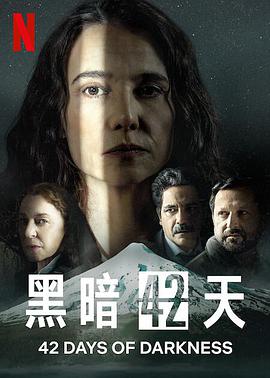 黑暗42天第一季的海报