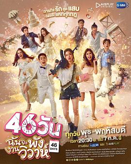 46天的海报
