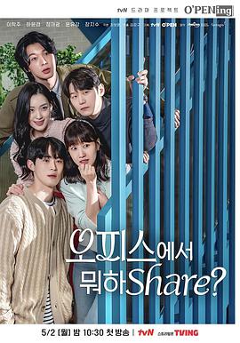 OPENing之在办公室里分享什么？的海报