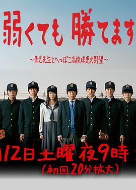 即便弱小也能获胜的海报