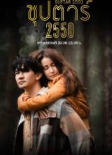 超级巨星2550的海报