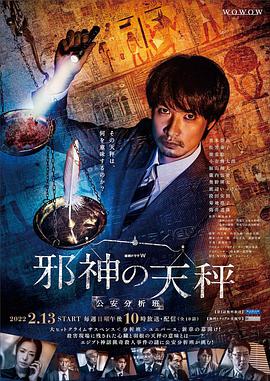 邪神的天秤：公安分析班的海报