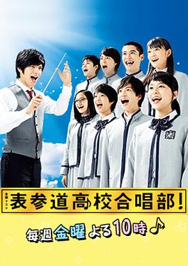 表参道高中合唱部！的海报