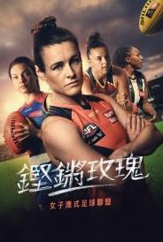 铿锵玫瑰：走近女子澳式足球联盟的海报