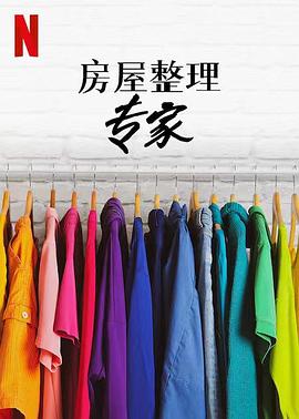 房屋整理专家第二季的海报