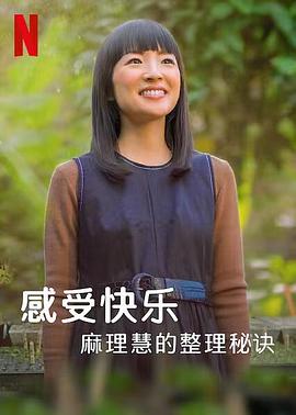麻理惠的怦然心动之道的海报