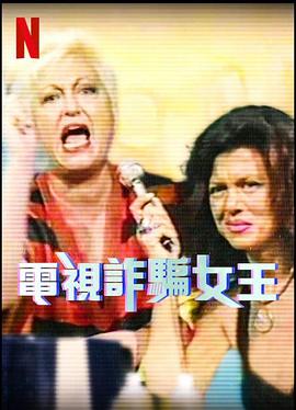 电视诈骗女王第一季的海报