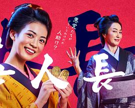 善人长屋的海报