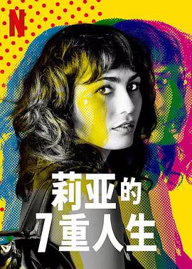 莉亚的7重人生第一季的海报