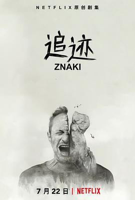 追迹第一季的海报