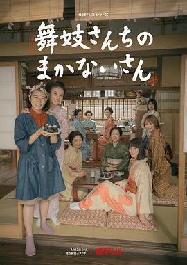 舞伎家的料理人2023的海报
