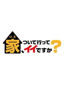 可以跟着去你家吗？的海报