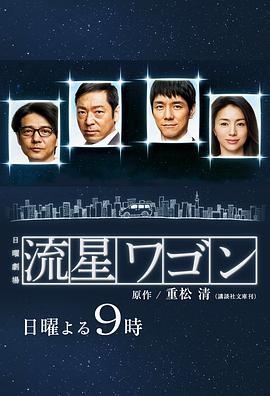 流星旅行车的海报