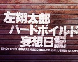 左翔太郎硬汉妄想日记的海报