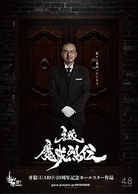 牙狼：魔戒烈传的海报