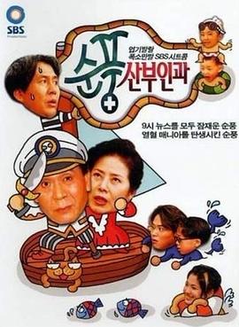 顺风妇产科国语的海报